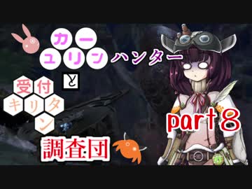 【MHW】　ユカリーンハンターと受付キリタン調査団 part8