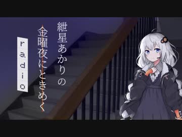 紲星あかりの金曜夜にときめくradio #09【ボイロラジオ】
