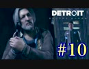 ごはんつぶのDetroit: Become Human♯10【女性実況】　それは命か、それともモノか。