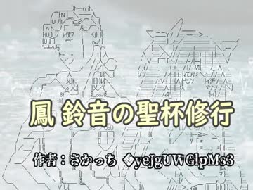 【支援】鳳 鈴音の聖杯修行【動画】