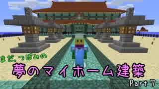 【Minecraft】まだ,つぼみの夢のマイホーム建築 part７