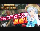 【Cuisine Royale】PUBG!? なんてカオスなゲームなんだ...【女子実況】