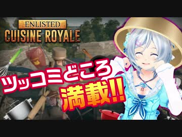【Cuisine Royale】PUBG!? なんてカオスなゲームなんだ...【女子実況】