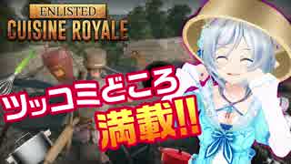 【Cuisine Royale】PUBG!? なんてカオスなゲームなんだ...【女子実況】