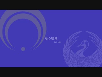 【人力刀剣乱舞】疑/心/暗/鬼/【鶴丸＆三日月】