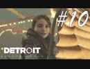 もう立派な親子ですやん -Detroit: Become Human- #10