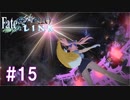 【1080p対応】Fate/EXTELLA LINK 最終ルート二日目「反転攻勢」まで 字幕プレイ動画 #15