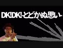 Dj Dj とどかぬ想い Nicozon