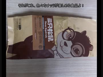 タカハシの一分中華食材百科#19三匹の只のリスその１