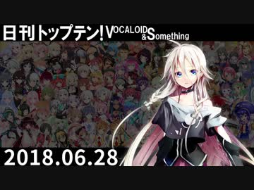 日刊トップテン！VOCALOID＆something【日刊ぼかさん2018.06.28】