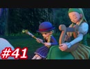 【え？勇者だったの？】ドラクエ11　初見実況プレイ　Part41