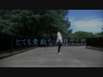 【柊 瑠架】とても素敵な六月でした【踊ってみた】