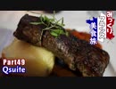 みっくりフランス美食旅Part49～Qsuite～