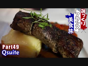 みっくりフランス美食旅Part49～Qsuite～