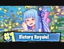 【Fortnite】琴葉葵の陰キャto陽キャ！ #3