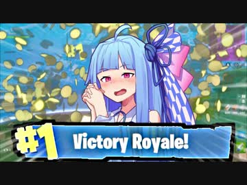 【Fortnite】琴葉葵の陰キャto陽キャ！ #3
