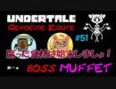 【UNDERTALE 実況】すべてはキミ次第。堕天使は何を望むのか。【#51】