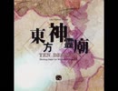 東方神霊廟 霊界トランス 佐渡の二ッ岩