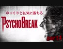 【ゆっくり実況】ゆっくりと狂気に落ちるサイコブレイクpart4【PsychoBreak】