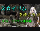 【Skyrim SE】スカイリムを歩こう!#16【VOICEROID実況】