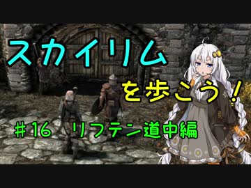 【Skyrim SE】スカイリムを歩こう!#16【VOICEROID実況】