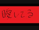 曖してる