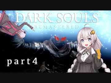 【ダークソウルリマスタード】人間性を再び  part4【VOICEROID実況】