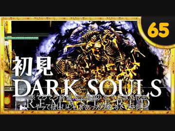 卍【実況】初見ダークソウル_65(リマスタード)