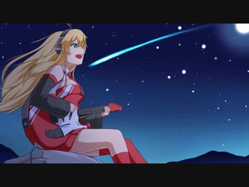 【VOICEROIDカバー】ナガレボシ【弦巻マキ】