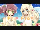 【デレマス】Flip Flop 2人で歌ってみました。春雛すもも × 一花 【オリジナルMV】