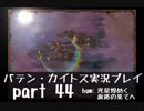 【バテン・カイトス】OLがまったり実況プレイ part44