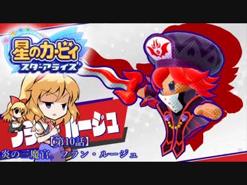 【ゆっくり実況】魔理沙とアリスの星のカービィ スターアライズ Part10