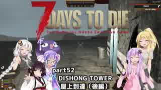 【7 DAYS TO DIE】ゆかりとマキのサバイバル生活【ゆかり＆マキ実況】part52