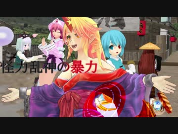 [東方MMD]怪力乱神の暴力