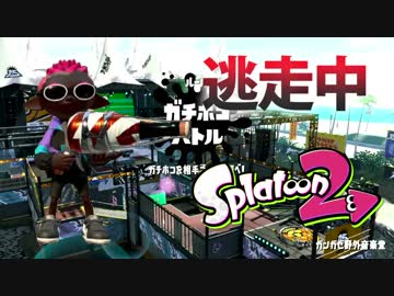 【スプラトゥーン2】逃走中をイカでやってみた inガンガゼ野外音楽堂【実況】