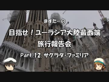 目指せ！ユーラシア大陸最西端　旅行報告会　Part. 12