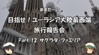 目指せ！ユーラシア大陸最西端　旅行報告会　Part. 12