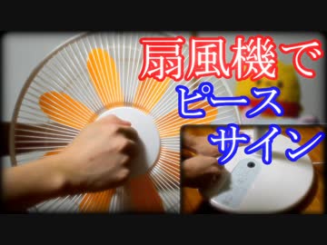 扇風機で「ピースサイン」を叩いてみた【米津玄師】