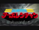 (MAD)【ガンゲイル・オンライン】 高速戦隊ターボレンちゃん