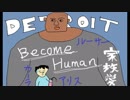 【実況】デトロイトビカムヒューマン【ビンビンおじさん】Part22