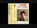 村田英雄『夫婦春秋』北京語版５…朱志偉「人生」
