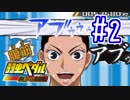 【実況】弱虫ペダルのゲームやるっショ part2