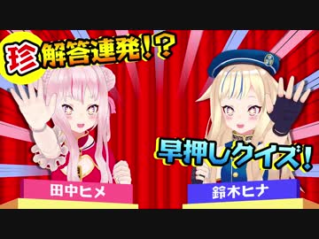 一般常識知らなスギィ！バーチャルYouTuberヒメヒナの早押しクイズ！！