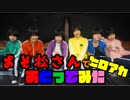 【ヒロアカOP】ODD FUTURE 踊ってみた をおそ松さんで踊ってみた【六羊亭】
