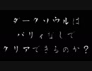 【初心者指南】ダークソウル３ゆっくり攻略実況Part10【キック、パリィ縛り】