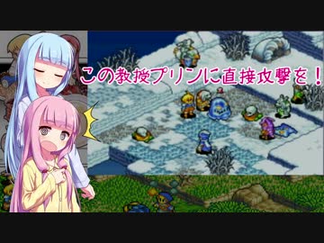 琴葉姉妹が手抜き編集でFFTA北米版 part4