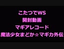こたつでWS 開封動画 マギアレコード 魔法少女まどか☆マギカ外伝
