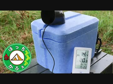 ぼっちかふぇ　自作部！ ~簡易クーラー作ってみよう!～