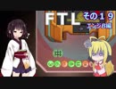 【VOICEROID実況】FTL その１９【エンジB編】