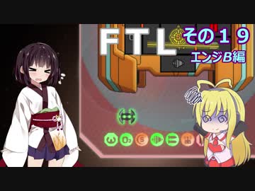 【VOICEROID実況】FTL その１９【エンジB編】